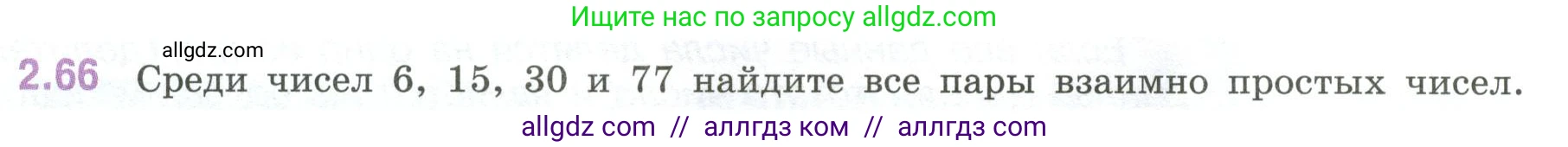 Математика, 6 класс Учебник, авторы: Виленкин Наум Яковлевич, Жохов Владимир Иванович, Чесноков Александр Семёнович, Александрова Лилия Александровна, Шварцбурд Семён Исаакович, издательство Просвещение, Москва, 2023, белого цвета, Часть 1, страница 52, номер 2.66, Условие