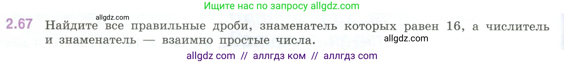 Математика, 6 класс Учебник, авторы: Виленкин Наум Яковлевич, Жохов Владимир Иванович, Чесноков Александр Семёнович, Александрова Лилия Александровна, Шварцбурд Семён Исаакович, издательство Просвещение, Москва, 2023, белого цвета, Часть 1, страница 52, номер 2.67, Условие
