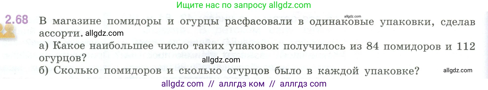 Математика, 6 класс Учебник, авторы: Виленкин Наум Яковлевич, Жохов Владимир Иванович, Чесноков Александр Семёнович, Александрова Лилия Александровна, Шварцбурд Семён Исаакович, издательство Просвещение, Москва, 2023, белого цвета, Часть 1, страница 52, номер 2.68, Условие