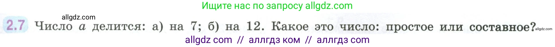 Математика, 6 класс Учебник, авторы: Виленкин Наум Яковлевич, Жохов Владимир Иванович, Чесноков Александр Семёнович, Александрова Лилия Александровна, Шварцбурд Семён Исаакович, издательство Просвещение, Москва, 2023, белого цвета, Часть 1, страница 45, номер 2.7, Условие