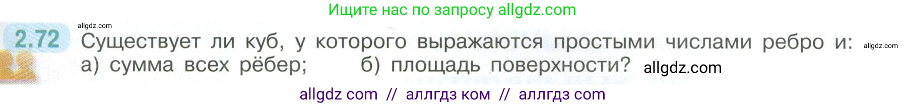 Математика, 6 класс Учебник, авторы: Виленкин Наум Яковлевич, Жохов Владимир Иванович, Чесноков Александр Семёнович, Александрова Лилия Александровна, Шварцбурд Семён Исаакович, издательство Просвещение, Москва, 2023, белого цвета, Часть 1, страница 53, номер 2.72, Условие
