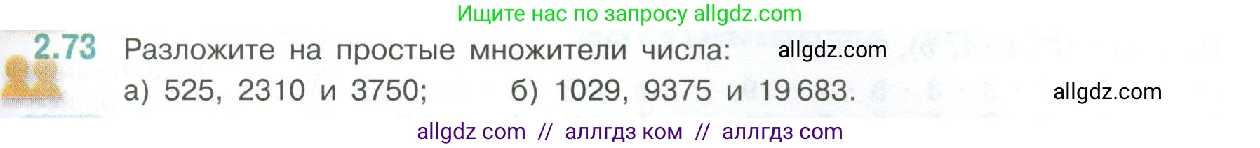 Математика, 6 класс Учебник, авторы: Виленкин Наум Яковлевич, Жохов Владимир Иванович, Чесноков Александр Семёнович, Александрова Лилия Александровна, Шварцбурд Семён Исаакович, издательство Просвещение, Москва, 2023, белого цвета, Часть 1, страница 53, номер 2.73, Условие