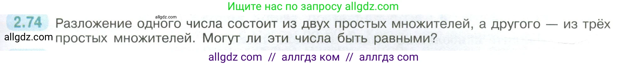 Математика, 6 класс Учебник, авторы: Виленкин Наум Яковлевич, Жохов Владимир Иванович, Чесноков Александр Семёнович, Александрова Лилия Александровна, Шварцбурд Семён Исаакович, издательство Просвещение, Москва, 2023, белого цвета, Часть 1, страница 53, номер 2.74, Условие