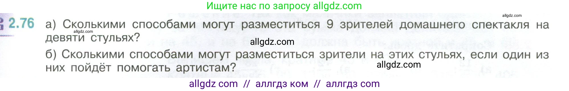 Математика, 6 класс Учебник, авторы: Виленкин Наум Яковлевич, Жохов Владимир Иванович, Чесноков Александр Семёнович, Александрова Лилия Александровна, Шварцбурд Семён Исаакович, издательство Просвещение, Москва, 2023, белого цвета, Часть 1, страница 53, номер 2.76, Условие