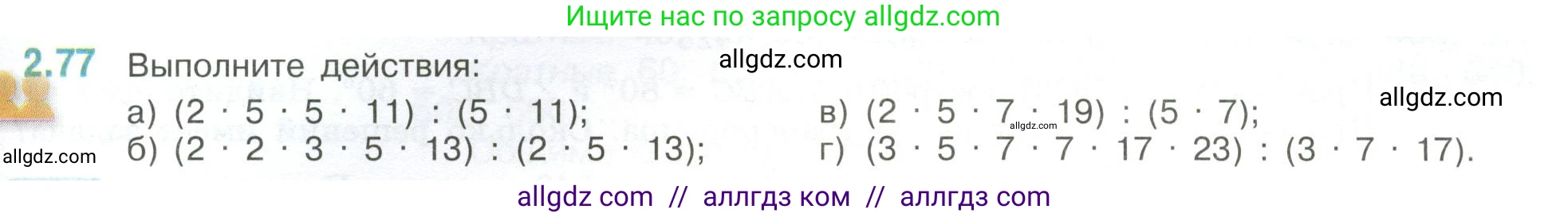 Математика, 6 класс Учебник, авторы: Виленкин Наум Яковлевич, Жохов Владимир Иванович, Чесноков Александр Семёнович, Александрова Лилия Александровна, Шварцбурд Семён Исаакович, издательство Просвещение, Москва, 2023, белого цвета, Часть 1, страница 53, номер 2.77, Условие
