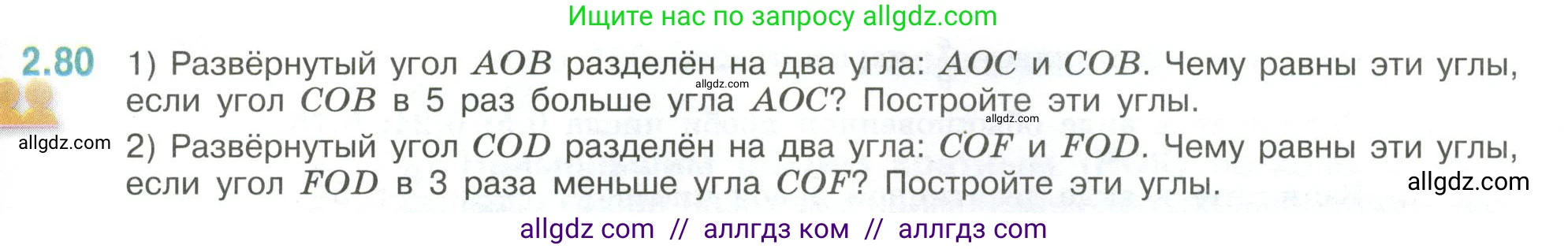 Математика, 6 класс Учебник, авторы: Виленкин Наум Яковлевич, Жохов Владимир Иванович, Чесноков Александр Семёнович, Александрова Лилия Александровна, Шварцбурд Семён Исаакович, издательство Просвещение, Москва, 2023, белого цвета, Часть 1, страница 53, номер 2.80, Условие