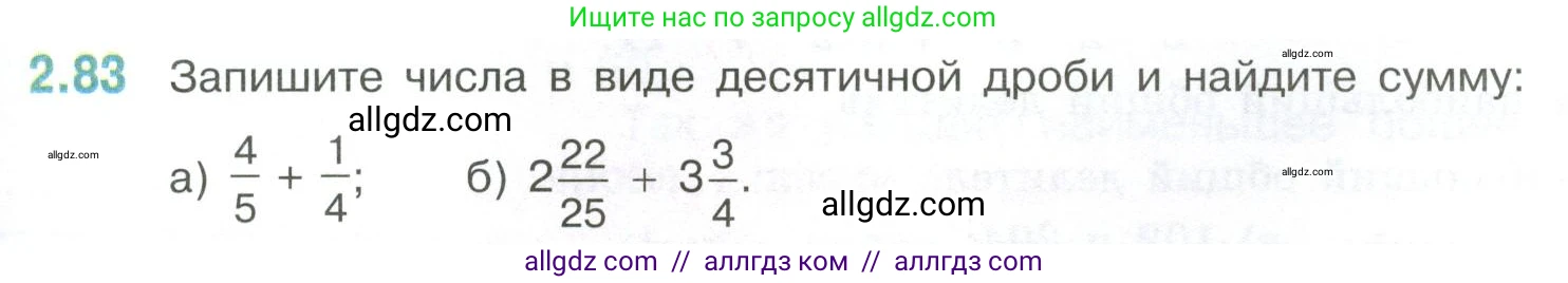 Математика, 6 класс Учебник, авторы: Виленкин Наум Яковлевич, Жохов Владимир Иванович, Чесноков Александр Семёнович, Александрова Лилия Александровна, Шварцбурд Семён Исаакович, издательство Просвещение, Москва, 2023, белого цвета, Часть 1, страница 53, номер 2.83, Условие
