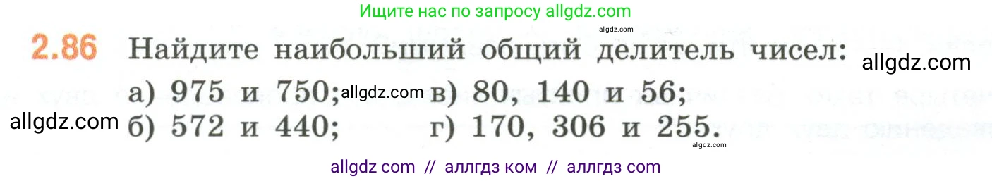 Математика, 6 класс Учебник, авторы: Виленкин Наум Яковлевич, Жохов Владимир Иванович, Чесноков Александр Семёнович, Александрова Лилия Александровна, Шварцбурд Семён Исаакович, издательство Просвещение, Москва, 2023, белого цвета, Часть 1, страница 54, номер 2.86, Условие