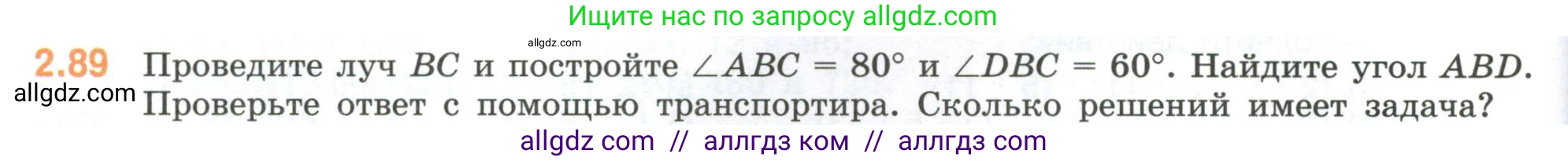 Математика, 6 класс Учебник, авторы: Виленкин Наум Яковлевич, Жохов Владимир Иванович, Чесноков Александр Семёнович, Александрова Лилия Александровна, Шварцбурд Семён Исаакович, издательство Просвещение, Москва, 2023, белого цвета, Часть 1, страница 54, номер 2.89, Условие
