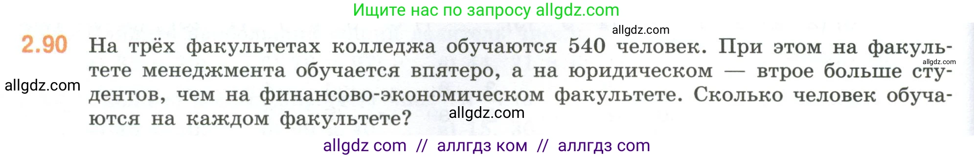 Математика, 6 класс Учебник, авторы: Виленкин Наум Яковлевич, Жохов Владимир Иванович, Чесноков Александр Семёнович, Александрова Лилия Александровна, Шварцбурд Семён Исаакович, издательство Просвещение, Москва, 2023, белого цвета, Часть 1, страница 54, номер 2.90, Условие