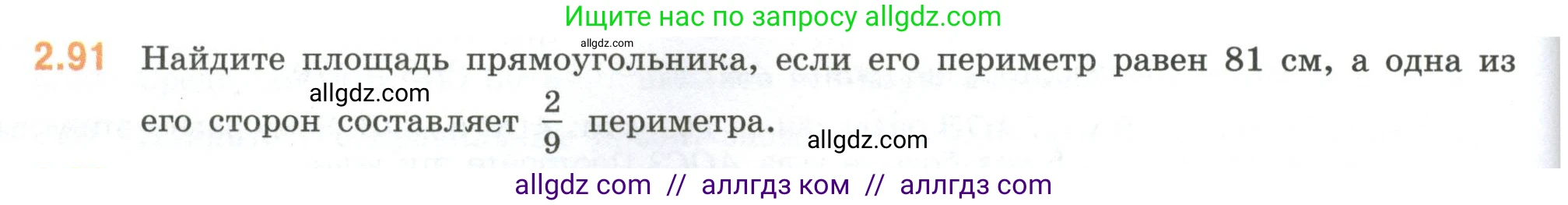 Математика, 6 класс Учебник, авторы: Виленкин Наум Яковлевич, Жохов Владимир Иванович, Чесноков Александр Семёнович, Александрова Лилия Александровна, Шварцбурд Семён Исаакович, издательство Просвещение, Москва, 2023, белого цвета, Часть 1, страница 54, номер 2.91, Условие