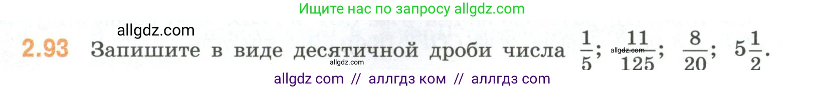 Математика, 6 класс Учебник, авторы: Виленкин Наум Яковлевич, Жохов Владимир Иванович, Чесноков Александр Семёнович, Александрова Лилия Александровна, Шварцбурд Семён Исаакович, издательство Просвещение, Москва, 2023, белого цвета, Часть 1, страница 54, номер 2.93, Условие