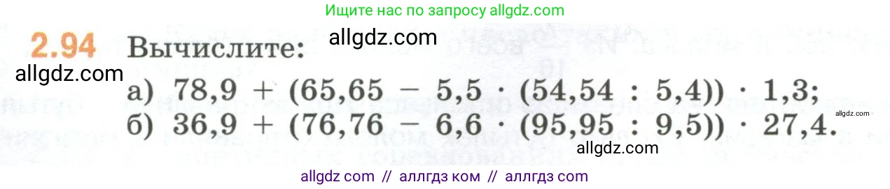 Математика, 6 класс Учебник, авторы: Виленкин Наум Яковлевич, Жохов Владимир Иванович, Чесноков Александр Семёнович, Александрова Лилия Александровна, Шварцбурд Семён Исаакович, издательство Просвещение, Москва, 2023, белого цвета, Часть 1, страница 54, номер 2.94, Условие