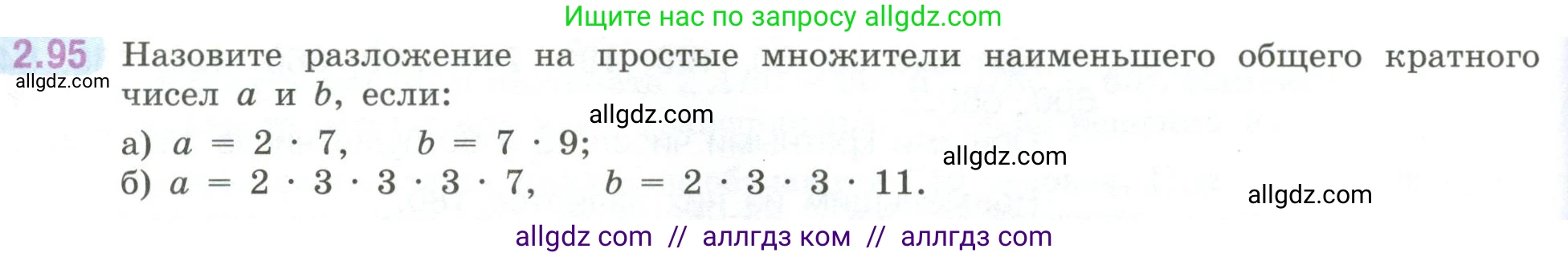 Математика, 6 класс Учебник, авторы: Виленкин Наум Яковлевич, Жохов Владимир Иванович, Чесноков Александр Семёнович, Александрова Лилия Александровна, Шварцбурд Семён Исаакович, издательство Просвещение, Москва, 2023, белого цвета, Часть 1, страница 56, номер 2.95, Условие