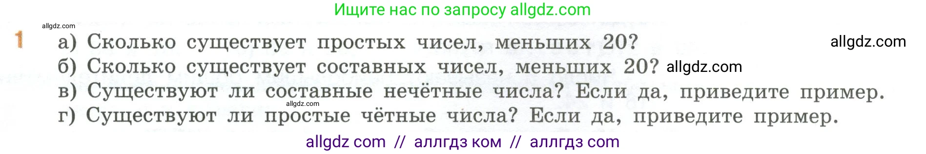 Математика, 6 класс Учебник, авторы: Виленкин Наум Яковлевич, Жохов Владимир Иванович, Чесноков Александр Семёнович, Александрова Лилия Александровна, Шварцбурд Семён Исаакович, издательство Просвещение, Москва, 2023, белого цвета, Часть 1, страница 49, номер 1, Условие