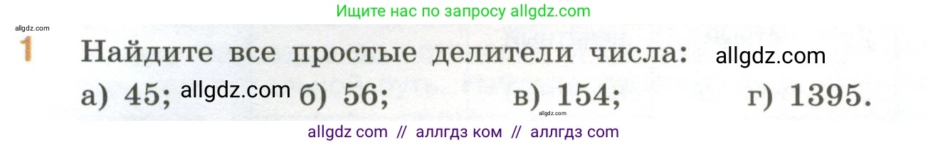 Математика, 6 класс Учебник, авторы: Виленкин Наум Яковлевич, Жохов Владимир Иванович, Чесноков Александр Семёнович, Александрова Лилия Александровна, Шварцбурд Семён Исаакович, издательство Просвещение, Москва, 2023, белого цвета, Часть 1, страница 50, номер 1, Условие