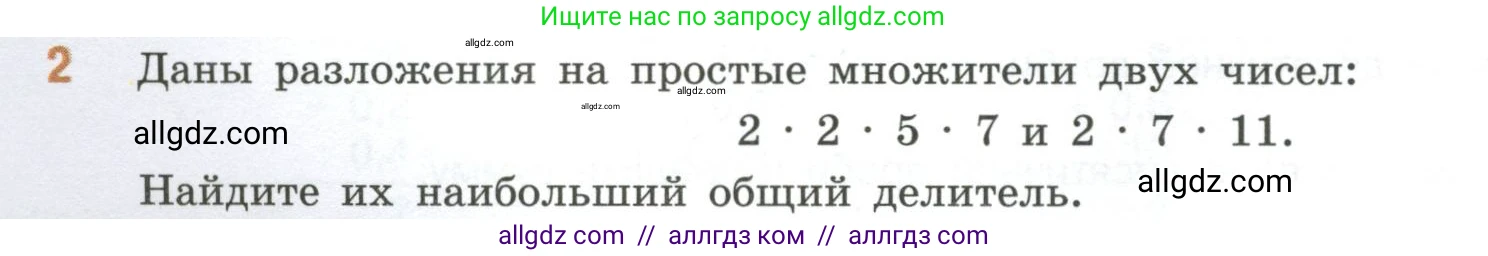 Математика, 6 класс Учебник, авторы: Виленкин Наум Яковлевич, Жохов Владимир Иванович, Чесноков Александр Семёнович, Александрова Лилия Александровна, Шварцбурд Семён Исаакович, издательство Просвещение, Москва, 2023, белого цвета, Часть 1, страница 54, номер 2, Условие