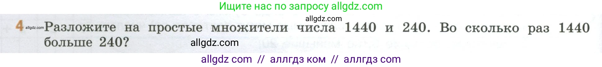 Математика, 6 класс Учебник, авторы: Виленкин Наум Яковлевич, Жохов Владимир Иванович, Чесноков Александр Семёнович, Александрова Лилия Александровна, Шварцбурд Семён Исаакович, издательство Просвещение, Москва, 2023, белого цвета, Часть 1, страница 54, номер 4, Условие