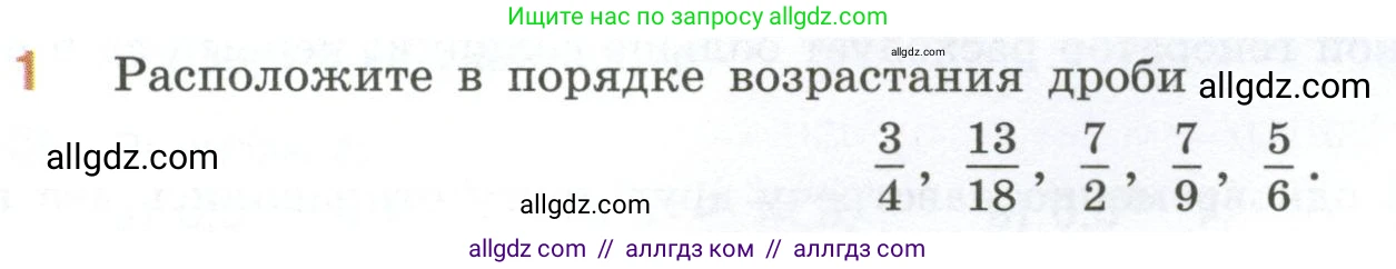 Математика, 6 класс Учебник, авторы: Виленкин Наум Яковлевич, Жохов Владимир Иванович, Чесноков Александр Семёнович, Александрова Лилия Александровна, Шварцбурд Семён Исаакович, издательство Просвещение, Москва, 2023, белого цвета, Часть 1, страница 70, номер 1, Условие