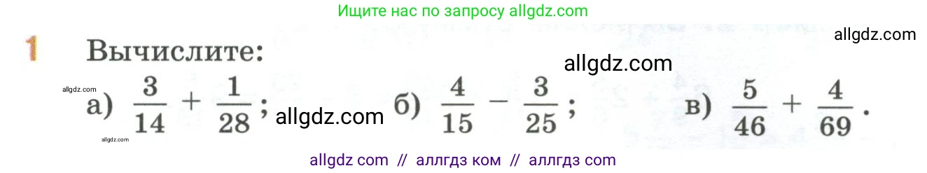 Математика, 6 класс Учебник, авторы: Виленкин Наум Яковлевич, Жохов Владимир Иванович, Чесноков Александр Семёнович, Александрова Лилия Александровна, Шварцбурд Семён Исаакович, издательство Просвещение, Москва, 2023, белого цвета, Часть 1, страница 71, номер 1, Условие