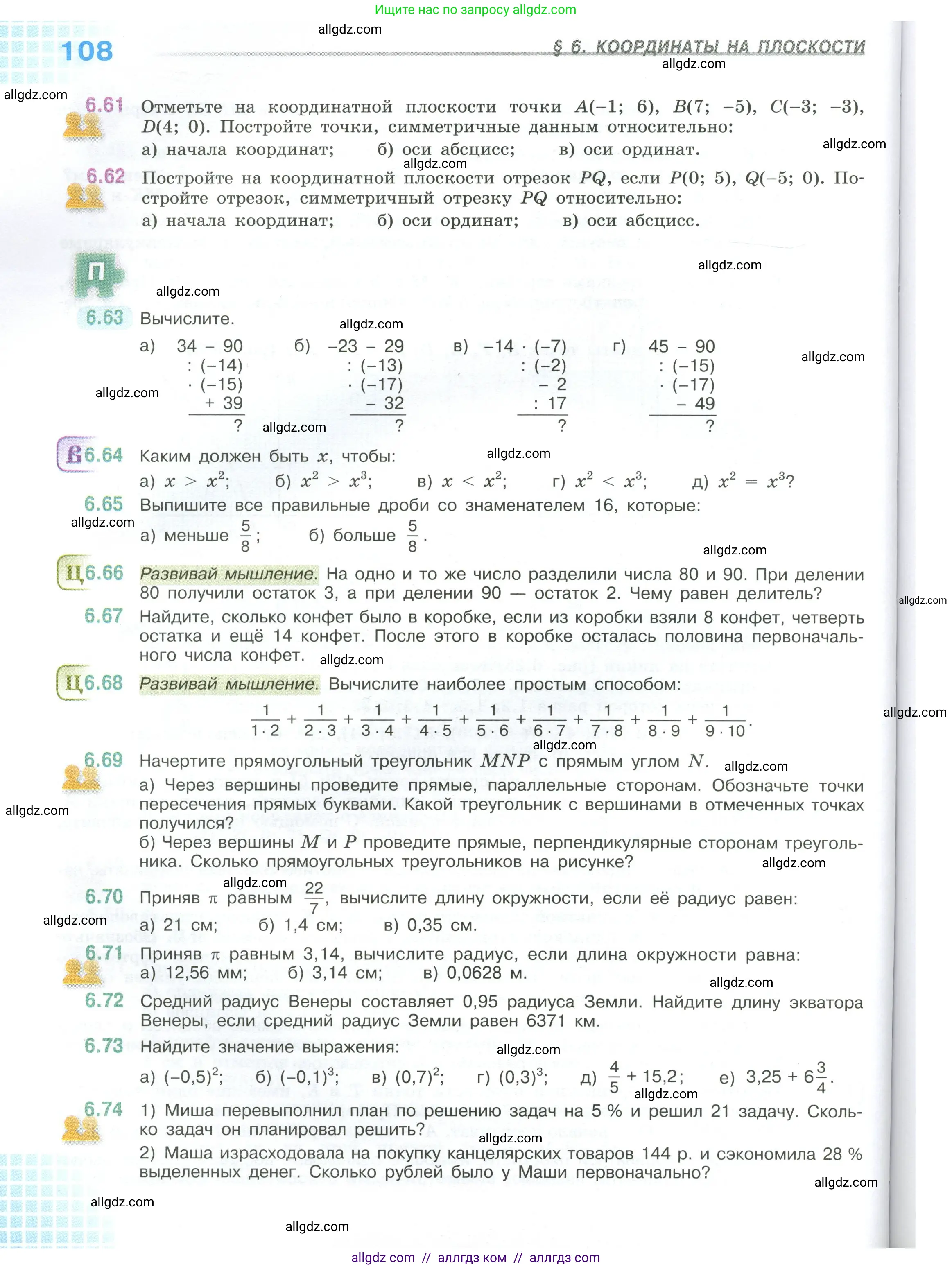 Математика, 6 класс Учебник, авторы: Виленкин Наум Яковлевич, Жохов Владимир Иванович, Чесноков Александр Семёнович, Александрова Лилия Александровна, Шварцбурд Семён Исаакович, издательство Просвещение, Москва, 2023, белого цвета, Часть 2, страница 108