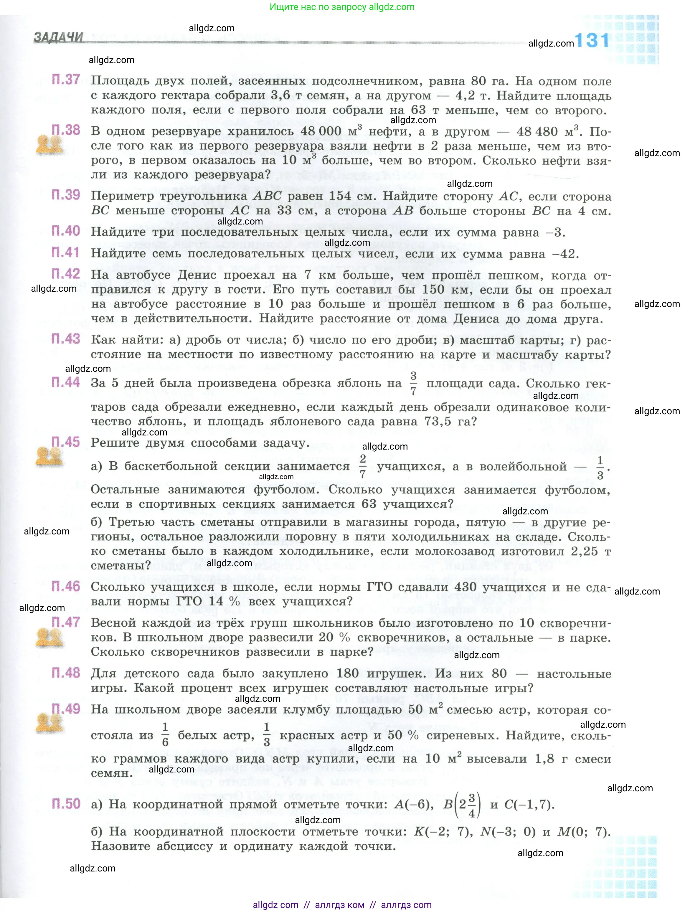 Математика, 6 класс Учебник, авторы: Виленкин Наум Яковлевич, Жохов Владимир Иванович, Чесноков Александр Семёнович, Александрова Лилия Александровна, Шварцбурд Семён Исаакович, издательство Просвещение, Москва, 2023, белого цвета, Часть 2, страница 131