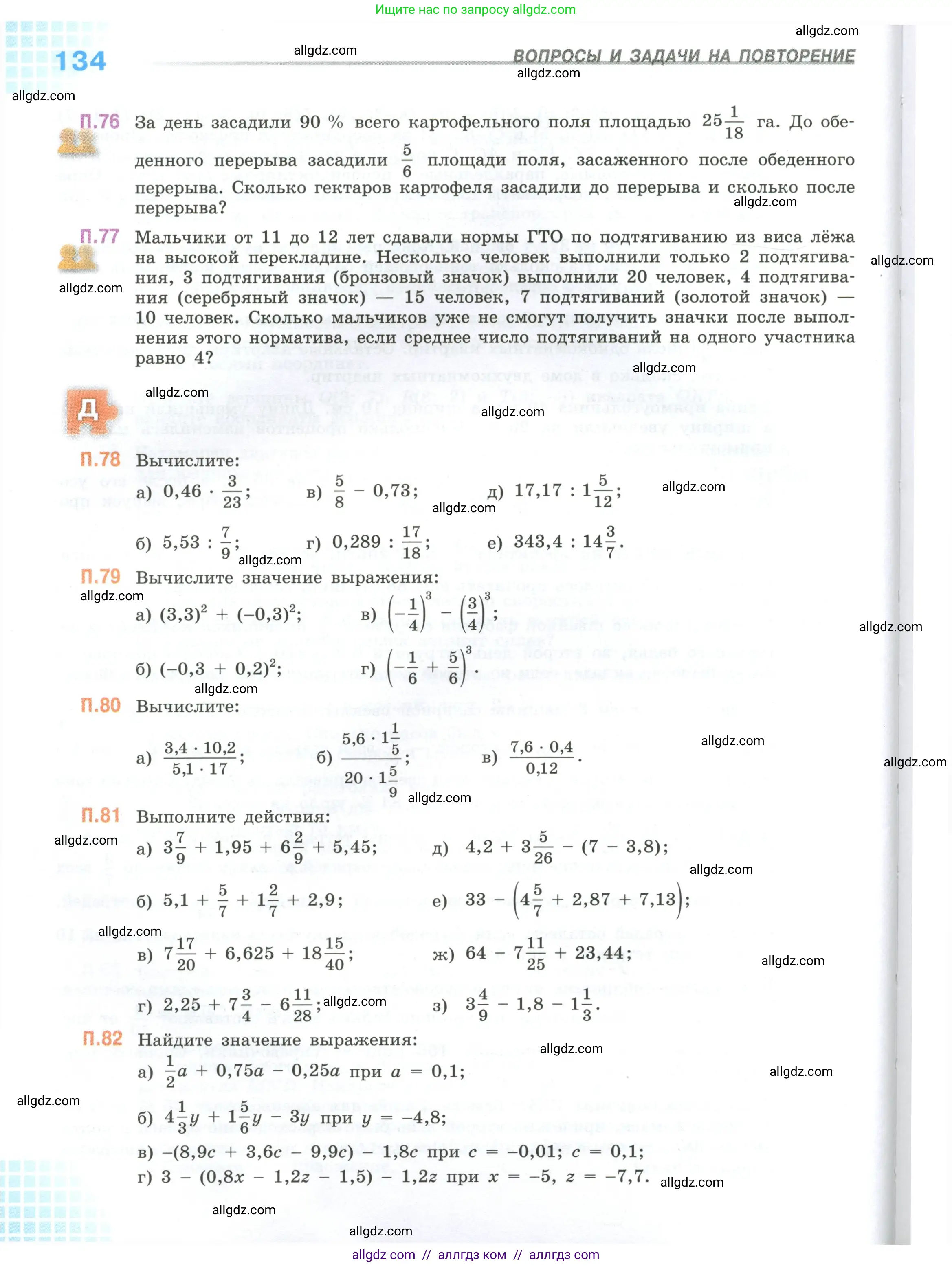 Математика, 6 класс Учебник, авторы: Виленкин Наум Яковлевич, Жохов Владимир Иванович, Чесноков Александр Семёнович, Александрова Лилия Александровна, Шварцбурд Семён Исаакович, издательство Просвещение, Москва, 2023, белого цвета, Часть 2, страница 134