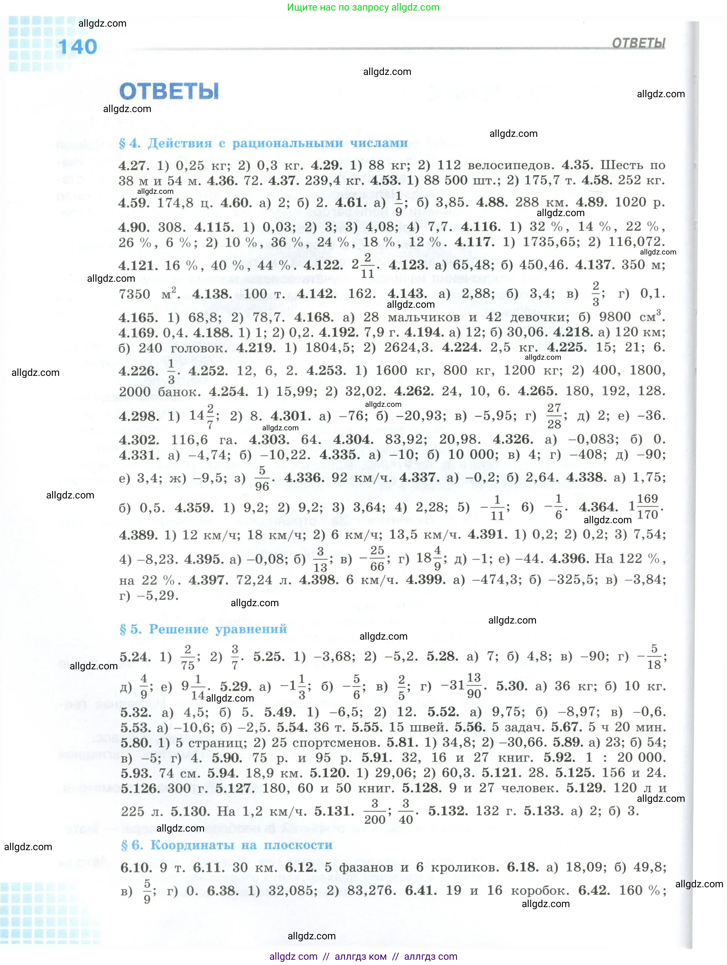 Математика, 6 класс Учебник, авторы: Виленкин Наум Яковлевич, Жохов Владимир Иванович, Чесноков Александр Семёнович, Александрова Лилия Александровна, Шварцбурд Семён Исаакович, издательство Просвещение, Москва, 2023, белого цвета, страница 140