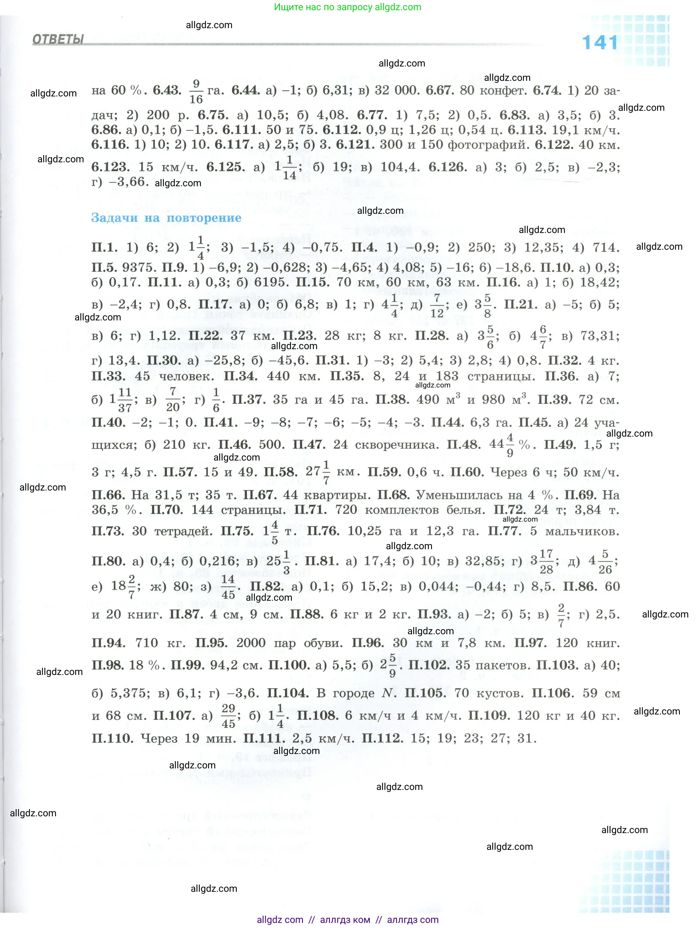 Математика, 6 класс Учебник, авторы: Виленкин Наум Яковлевич, Жохов Владимир Иванович, Чесноков Александр Семёнович, Александрова Лилия Александровна, Шварцбурд Семён Исаакович, издательство Просвещение, Москва, 2023, белого цвета, страница 141