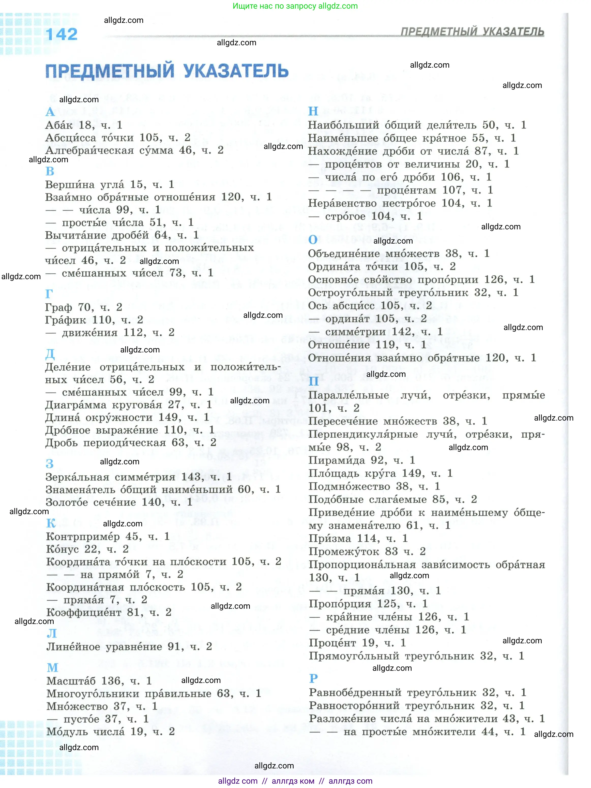 Математика, 6 класс Учебник, авторы: Виленкин Наум Яковлевич, Жохов Владимир Иванович, Чесноков Александр Семёнович, Александрова Лилия Александровна, Шварцбурд Семён Исаакович, издательство Просвещение, Москва, 2023, белого цвета, страница 142