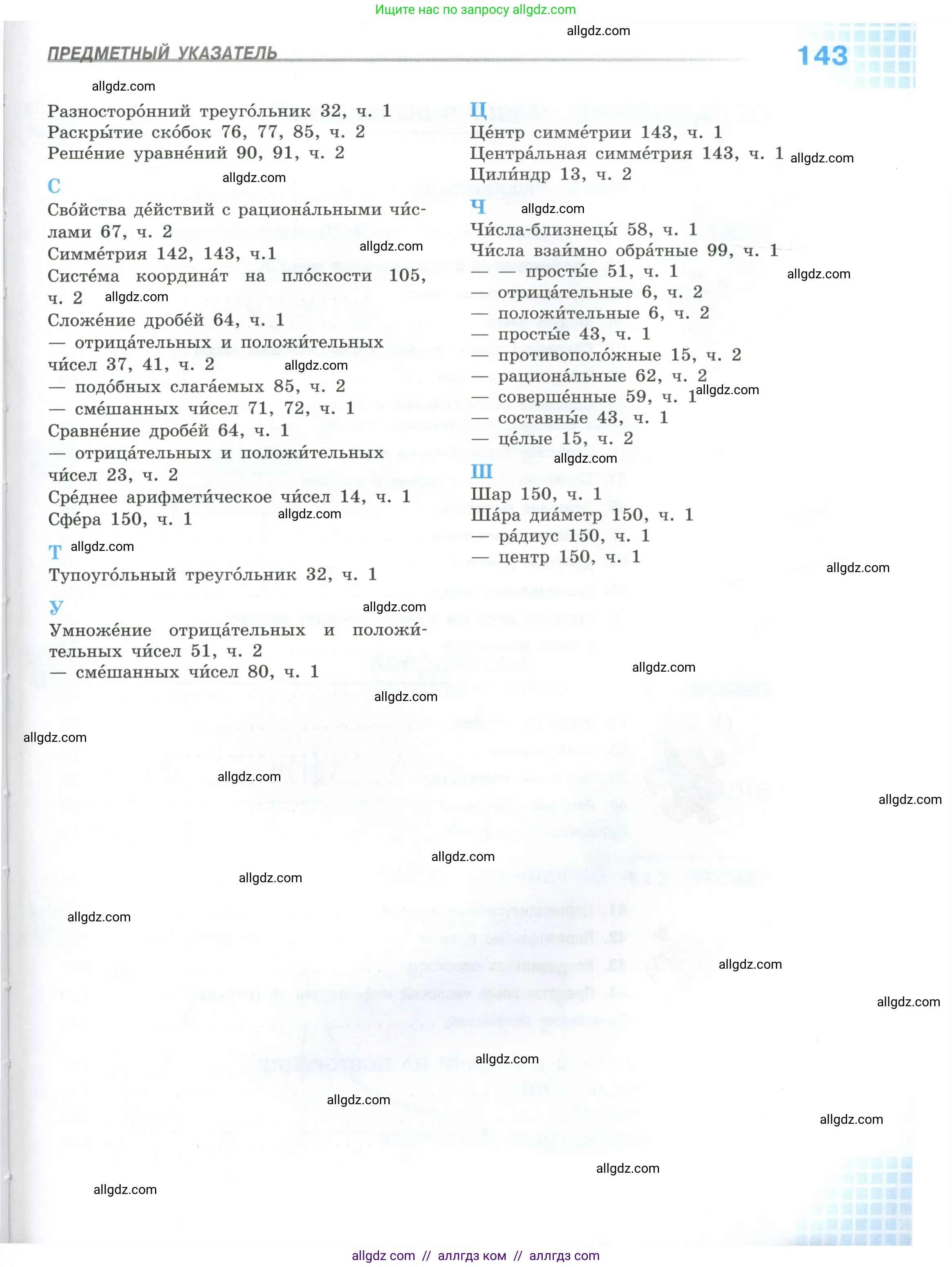 Математика, 6 класс Учебник, авторы: Виленкин Наум Яковлевич, Жохов Владимир Иванович, Чесноков Александр Семёнович, Александрова Лилия Александровна, Шварцбурд Семён Исаакович, издательство Просвещение, Москва, 2023, белого цвета, страница 143