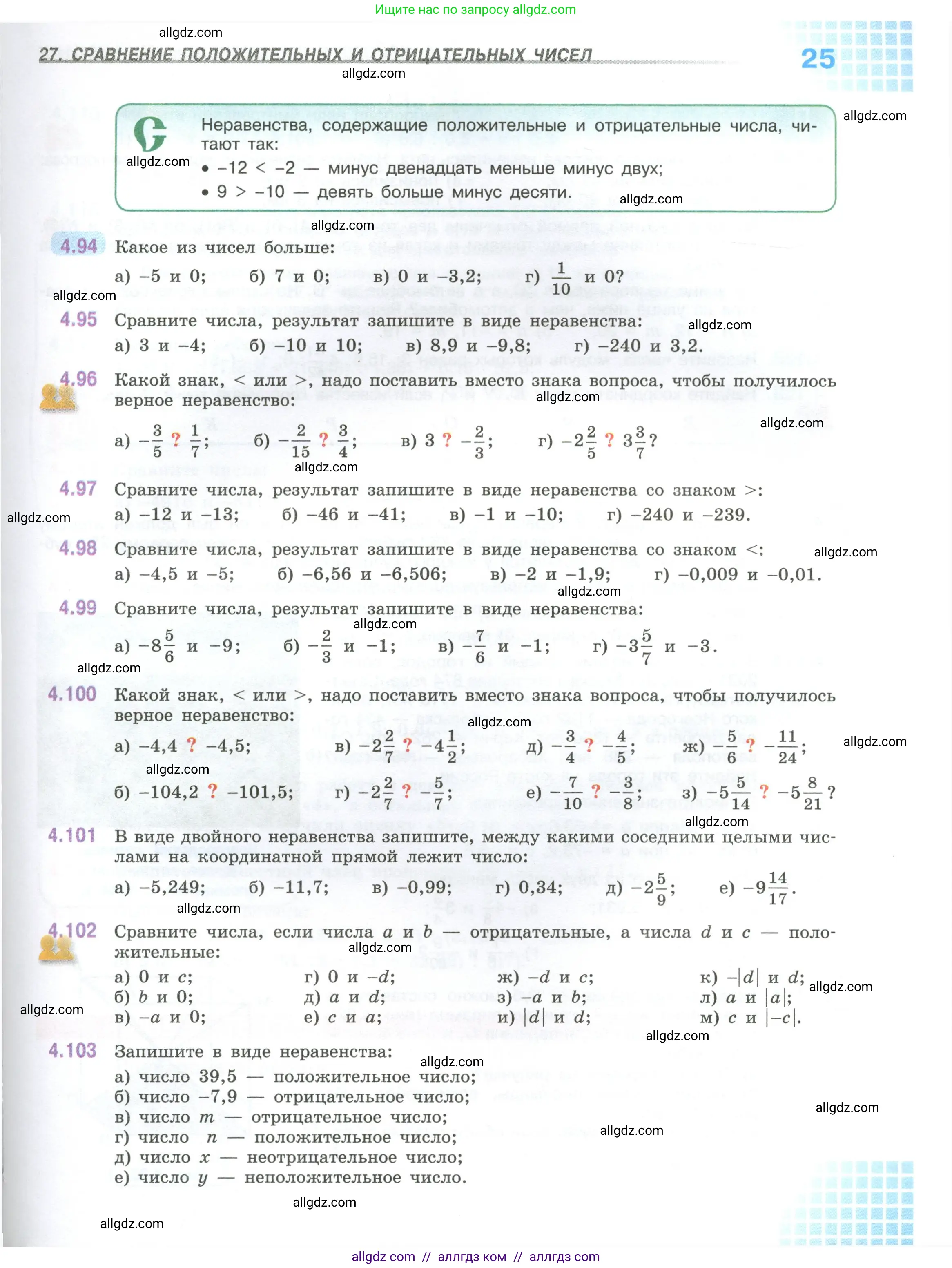 Математика, 6 класс Учебник, авторы: Виленкин Наум Яковлевич, Жохов Владимир Иванович, Чесноков Александр Семёнович, Александрова Лилия Александровна, Шварцбурд Семён Исаакович, издательство Просвещение, Москва, 2023, белого цвета, Часть 2, страница 25