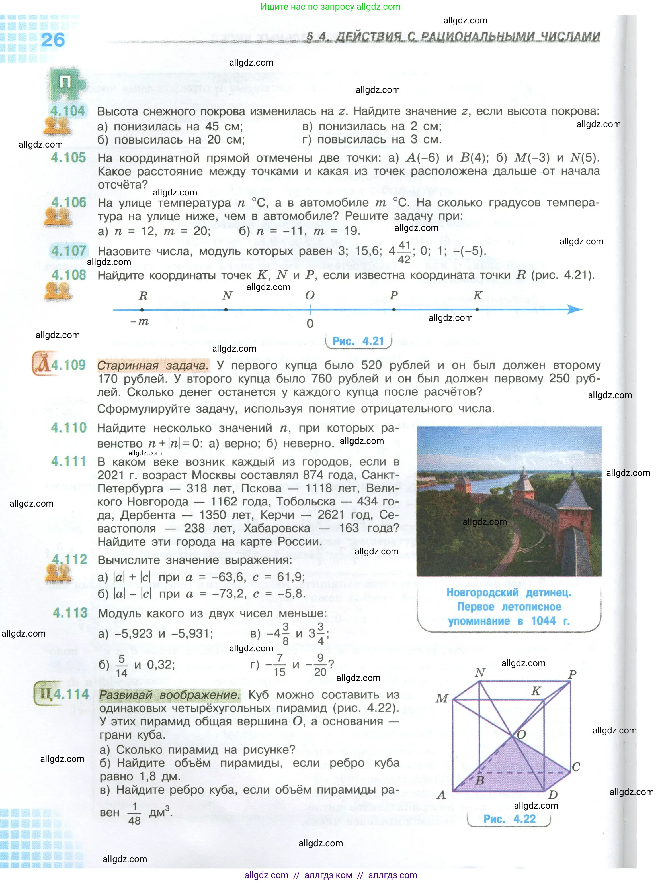 Математика, 6 класс Учебник, авторы: Виленкин Наум Яковлевич, Жохов Владимир Иванович, Чесноков Александр Семёнович, Александрова Лилия Александровна, Шварцбурд Семён Исаакович, издательство Просвещение, Москва, 2023, белого цвета, Часть 2, страница 26