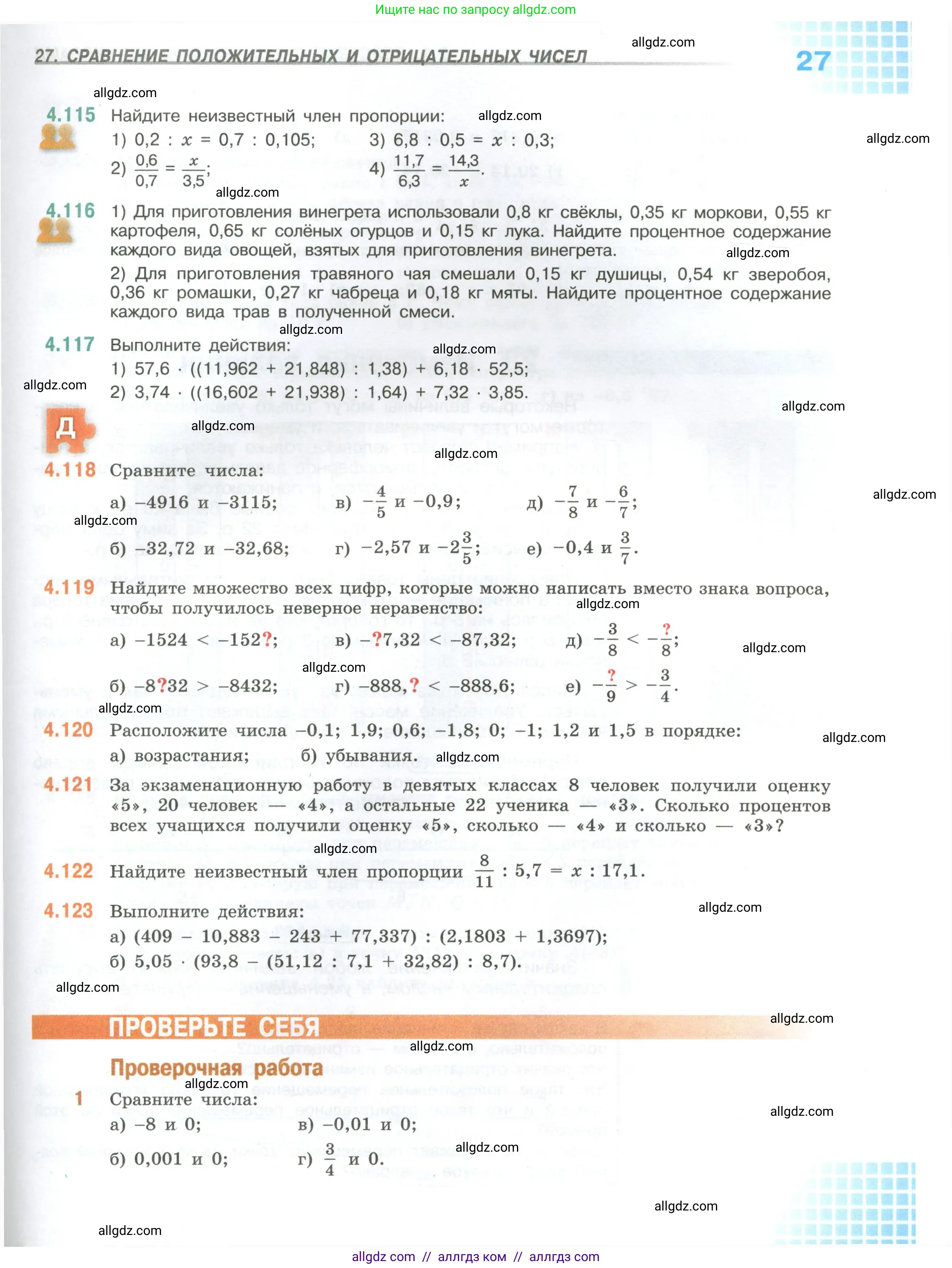 Математика, 6 класс Учебник, авторы: Виленкин Наум Яковлевич, Жохов Владимир Иванович, Чесноков Александр Семёнович, Александрова Лилия Александровна, Шварцбурд Семён Исаакович, издательство Просвещение, Москва, 2023, белого цвета, Часть 2, страница 27