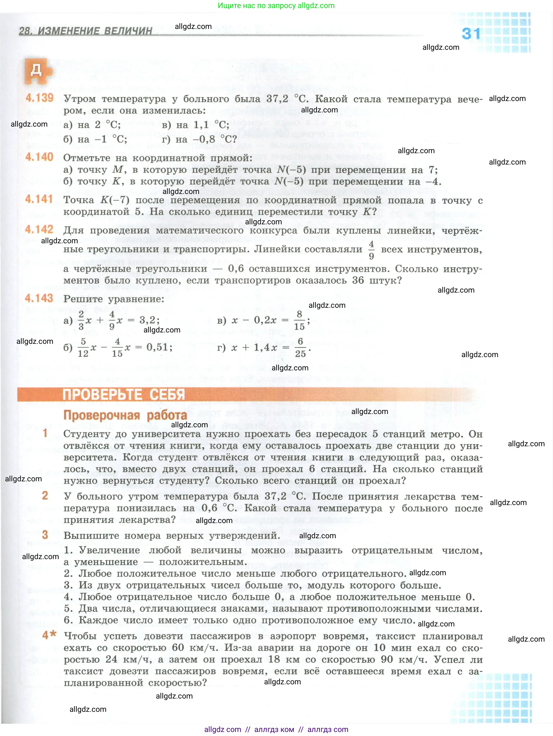 Математика, 6 класс Учебник, авторы: Виленкин Наум Яковлевич, Жохов Владимир Иванович, Чесноков Александр Семёнович, Александрова Лилия Александровна, Шварцбурд Семён Исаакович, издательство Просвещение, Москва, 2023, белого цвета, Часть 2, страница 31
