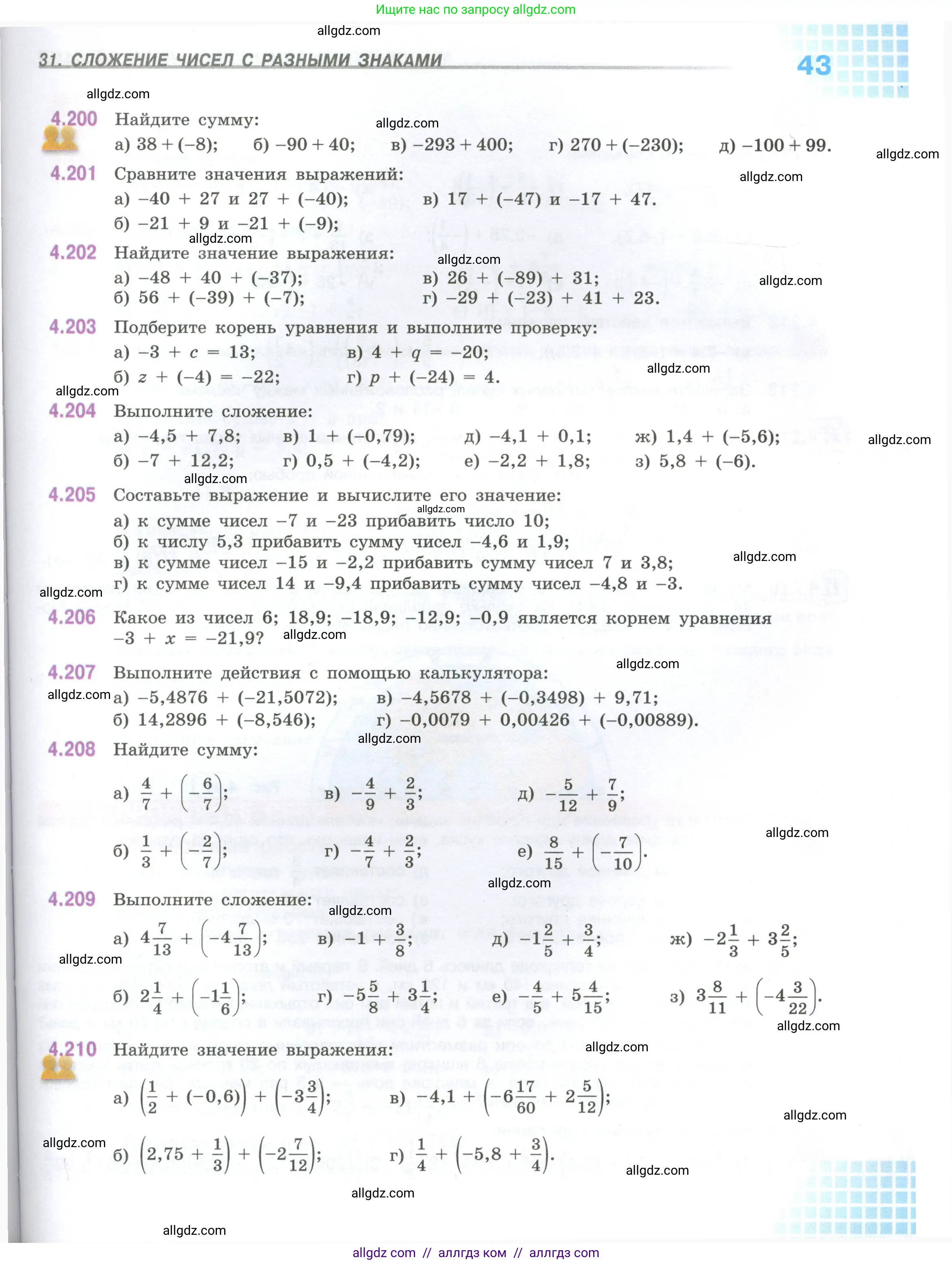 Математика, 6 класс Учебник, авторы: Виленкин Наум Яковлевич, Жохов Владимир Иванович, Чесноков Александр Семёнович, Александрова Лилия Александровна, Шварцбурд Семён Исаакович, издательство Просвещение, Москва, 2023, белого цвета, Часть 2, страница 43