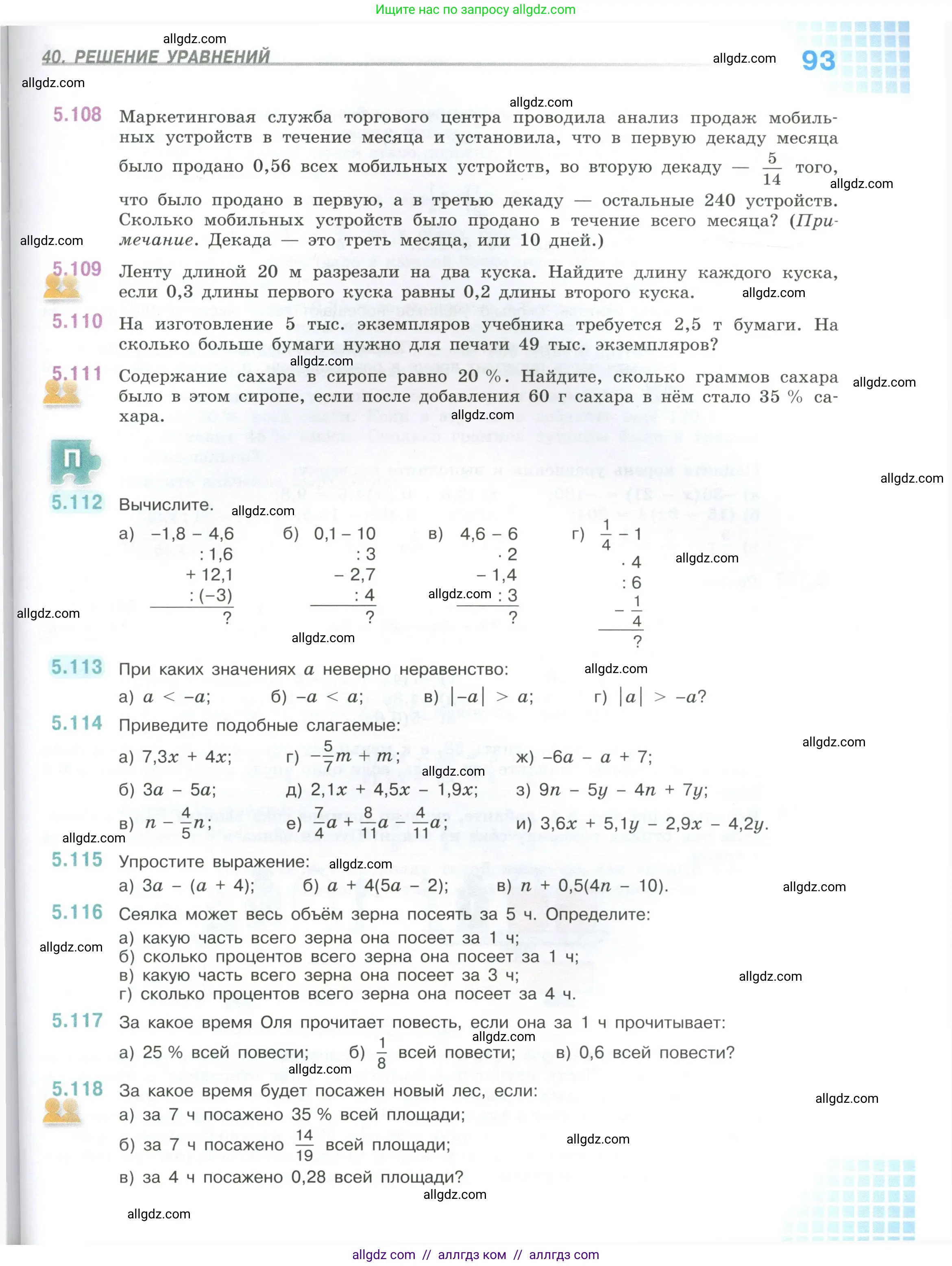Математика, 6 класс Учебник, авторы: Виленкин Наум Яковлевич, Жохов Владимир Иванович, Чесноков Александр Семёнович, Александрова Лилия Александровна, Шварцбурд Семён Исаакович, издательство Просвещение, Москва, 2023, белого цвета, Часть 2, страница 93