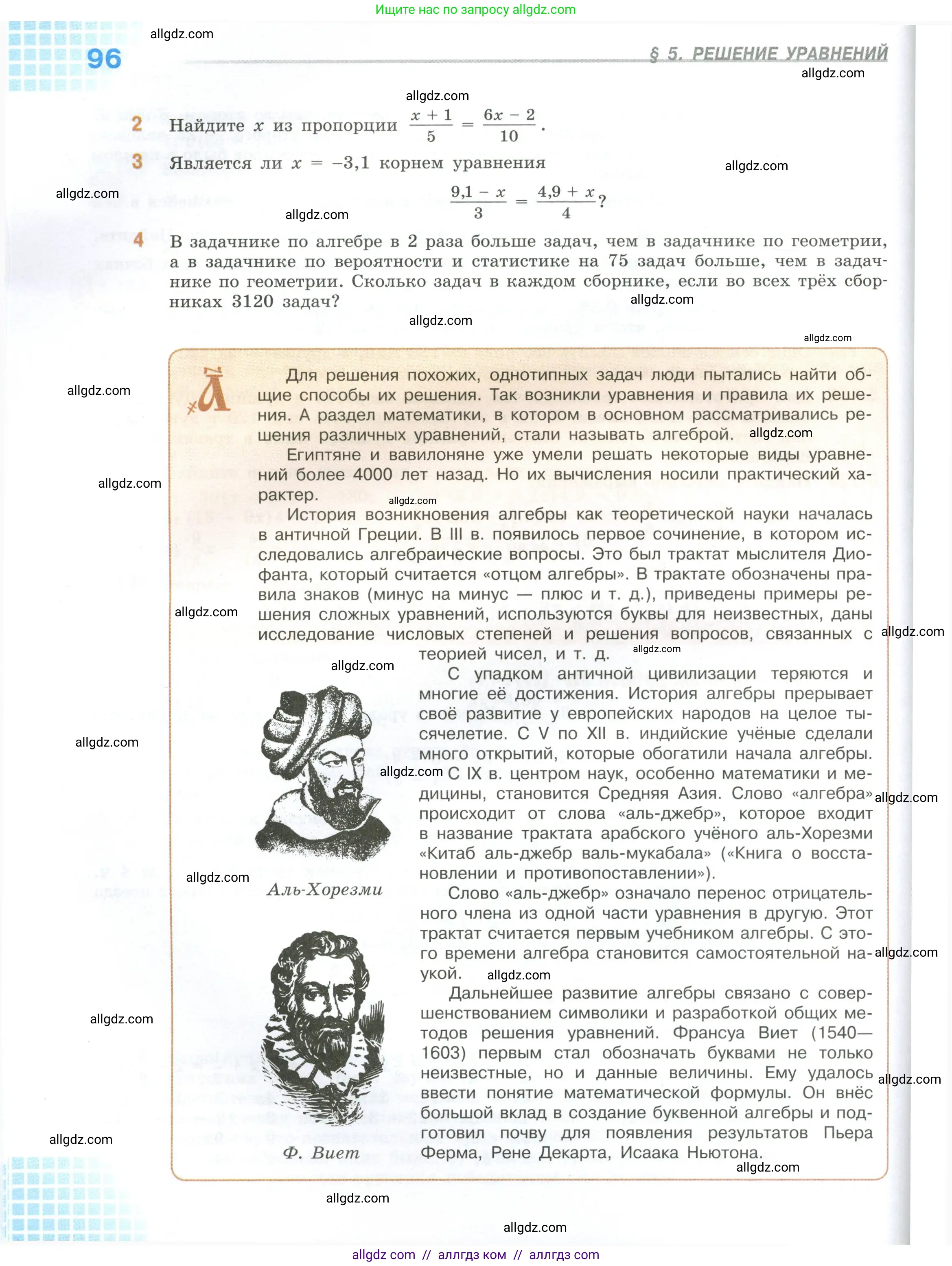 Математика, 6 класс Учебник, авторы: Виленкин Наум Яковлевич, Жохов Владимир Иванович, Чесноков Александр Семёнович, Александрова Лилия Александровна, Шварцбурд Семён Исаакович, издательство Просвещение, Москва, 2023, белого цвета, Часть 2, страница 96
