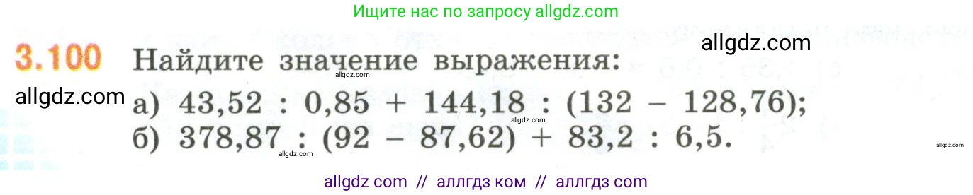 Математика, 6 класс Учебник, авторы: Виленкин Наум Яковлевич, Жохов Владимир Иванович, Чесноков Александр Семёнович, Александрова Лилия Александровна, Шварцбурд Семён Исаакович, издательство Просвещение, Москва, 2023, белого цвета, Часть 1, страница 134, номер 3.100, Условие