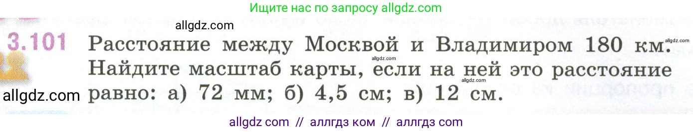 Математика, 6 класс Учебник, авторы: Виленкин Наум Яковлевич, Жохов Владимир Иванович, Чесноков Александр Семёнович, Александрова Лилия Александровна, Шварцбурд Семён Исаакович, издательство Просвещение, Москва, 2023, белого цвета, Часть 1, страница 137, номер 3.101, Условие