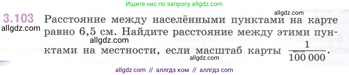 Математика, 6 класс Учебник, авторы: Виленкин Наум Яковлевич, Жохов Владимир Иванович, Чесноков Александр Семёнович, Александрова Лилия Александровна, Шварцбурд Семён Исаакович, издательство Просвещение, Москва, 2023, белого цвета, Часть 1, страница 137, номер 3.103, Условие