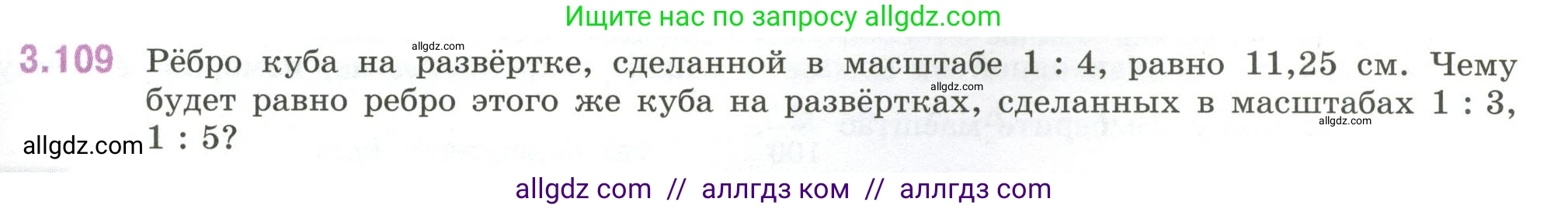 Математика, 6 класс Учебник, авторы: Виленкин Наум Яковлевич, Жохов Владимир Иванович, Чесноков Александр Семёнович, Александрова Лилия Александровна, Шварцбурд Семён Исаакович, издательство Просвещение, Москва, 2023, белого цвета, Часть 1, страница 137, номер 3.109, Условие