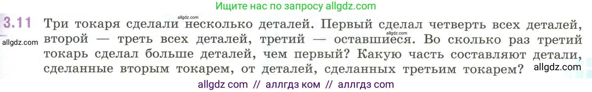 Математика, 6 класс Учебник, авторы: Виленкин Наум Яковлевич, Жохов Владимир Иванович, Чесноков Александр Семёнович, Александрова Лилия Александровна, Шварцбурд Семён Исаакович, издательство Просвещение, Москва, 2023, белого цвета, Часть 1, страница 121, номер 3.11, Условие