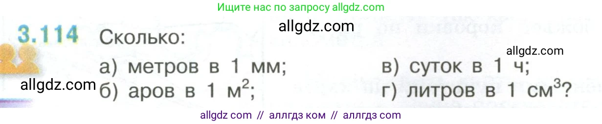 Математика, 6 класс Учебник, авторы: Виленкин Наум Яковлевич, Жохов Владимир Иванович, Чесноков Александр Семёнович, Александрова Лилия Александровна, Шварцбурд Семён Исаакович, издательство Просвещение, Москва, 2023, белого цвета, Часть 1, страница 138, номер 3.114, Условие