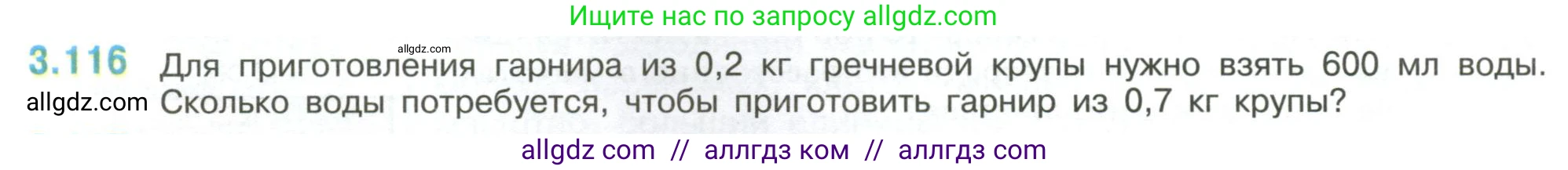 Математика, 6 класс Учебник, авторы: Виленкин Наум Яковлевич, Жохов Владимир Иванович, Чесноков Александр Семёнович, Александрова Лилия Александровна, Шварцбурд Семён Исаакович, издательство Просвещение, Москва, 2023, белого цвета, Часть 1, страница 138, номер 3.116, Условие