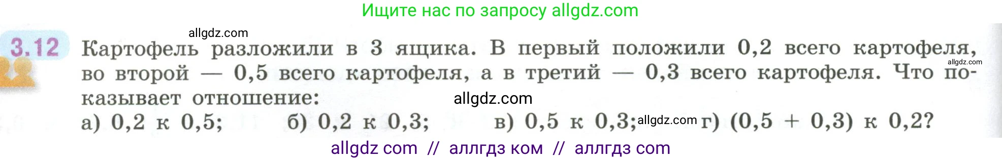 Математика, 6 класс Учебник, авторы: Виленкин Наум Яковлевич, Жохов Владимир Иванович, Чесноков Александр Семёнович, Александрова Лилия Александровна, Шварцбурд Семён Исаакович, издательство Просвещение, Москва, 2023, белого цвета, Часть 1, страница 122, номер 3.12, Условие