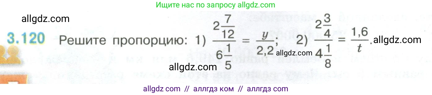 Математика, 6 класс Учебник, авторы: Виленкин Наум Яковлевич, Жохов Владимир Иванович, Чесноков Александр Семёнович, Александрова Лилия Александровна, Шварцбурд Семён Исаакович, издательство Просвещение, Москва, 2023, белого цвета, Часть 1, страница 138, номер 3.120, Условие