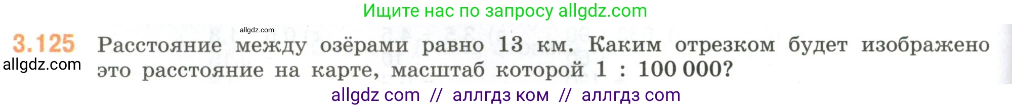Математика, 6 класс Учебник, авторы: Виленкин Наум Яковлевич, Жохов Владимир Иванович, Чесноков Александр Семёнович, Александрова Лилия Александровна, Шварцбурд Семён Исаакович, издательство Просвещение, Москва, 2023, белого цвета, Часть 1, страница 138, номер 3.125, Условие