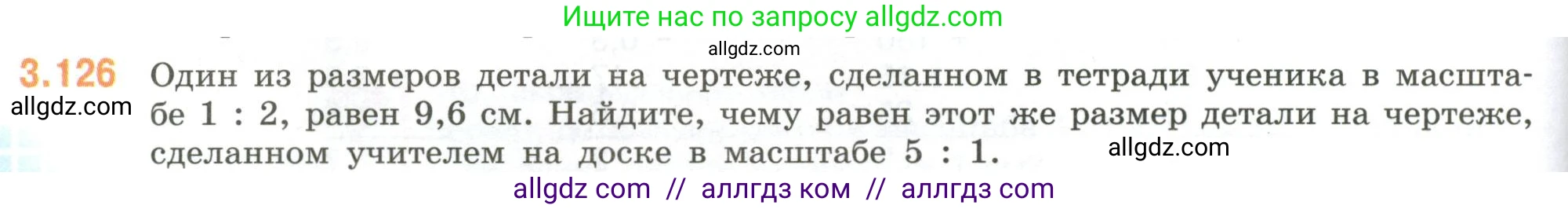 Математика, 6 класс Учебник, авторы: Виленкин Наум Яковлевич, Жохов Владимир Иванович, Чесноков Александр Семёнович, Александрова Лилия Александровна, Шварцбурд Семён Исаакович, издательство Просвещение, Москва, 2023, белого цвета, Часть 1, страница 138, номер 3.126, Условие