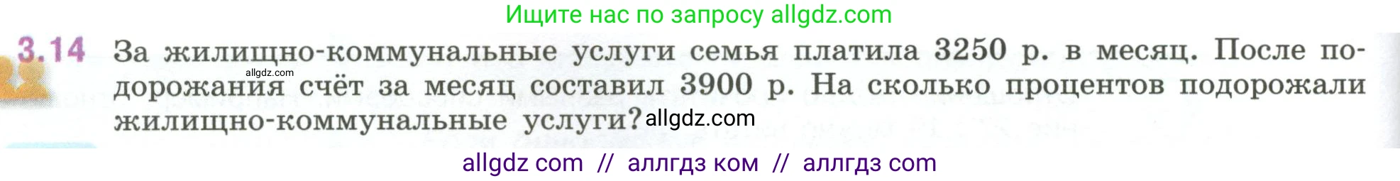 Математика, 6 класс Учебник, авторы: Виленкин Наум Яковлевич, Жохов Владимир Иванович, Чесноков Александр Семёнович, Александрова Лилия Александровна, Шварцбурд Семён Исаакович, издательство Просвещение, Москва, 2023, белого цвета, Часть 1, страница 122, номер 3.14, Условие